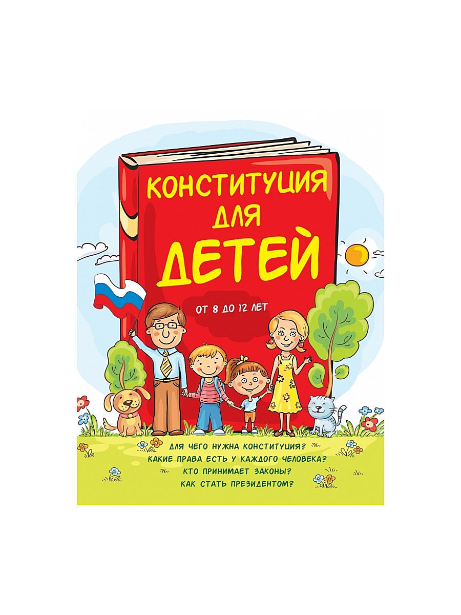 Конституция для детей. Конституция для детей Эксмо. Ася Серебренко: Конституция для детей. Конституция для детей книга. Книга Конституция для детей от 8 до 12 лет.