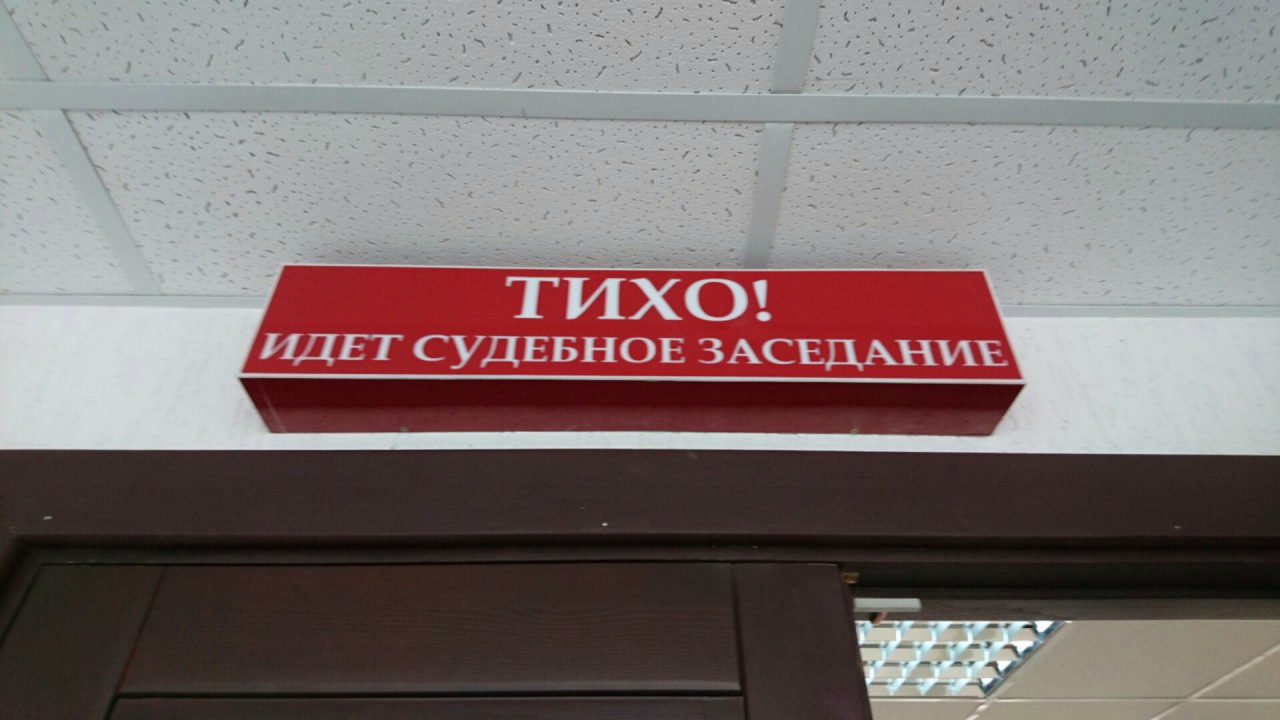 Тихо ходить. Тихо идет заседание. Тихо идет судебное заседание табличка. Идет судебное заседание. Тихо идет заседание табличка.