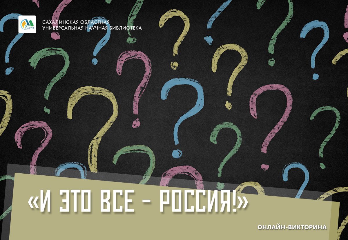 CitySakh.ru - Сахалинцев пригласили поучаствовать в викторине ко Дню России