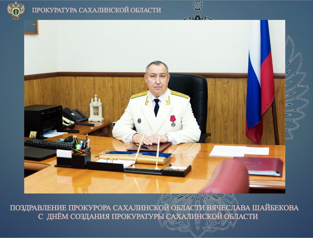 Сайт прокуратуры сахалинской