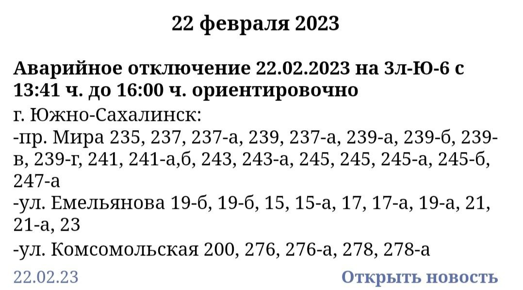 Аварийное отключение света южно сахалинск