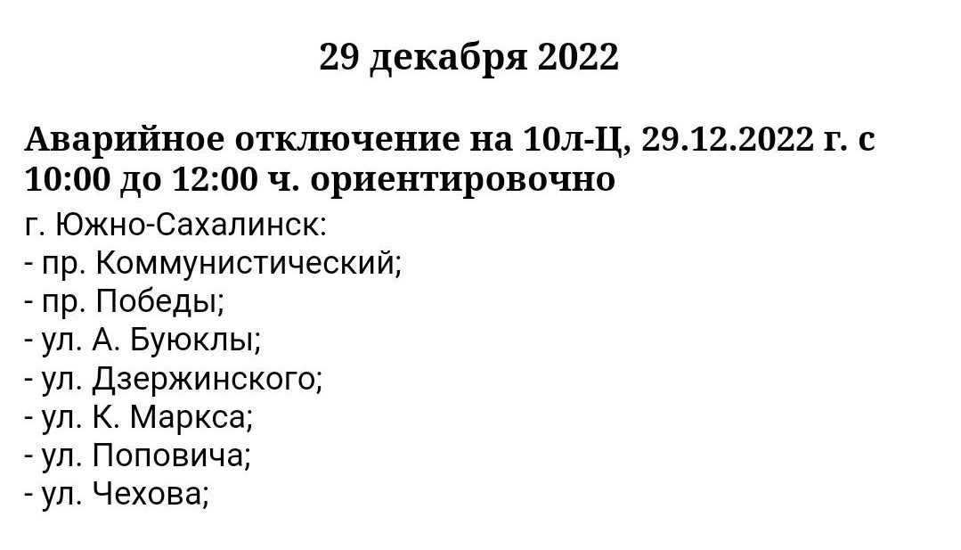 Отключение света Южно-Сахалинск.