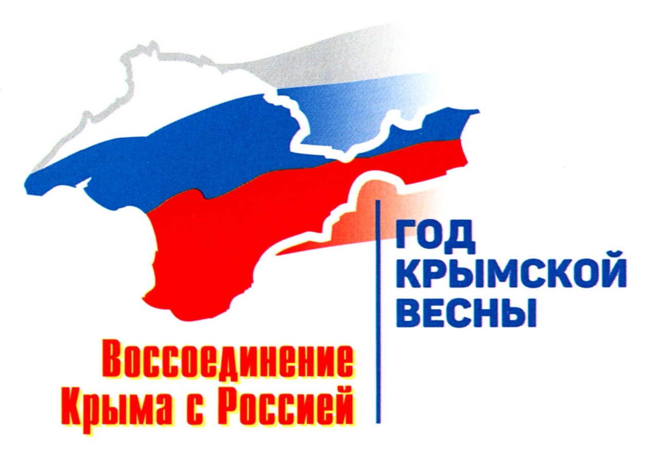 Логотип воссоединения Крыма с Россией