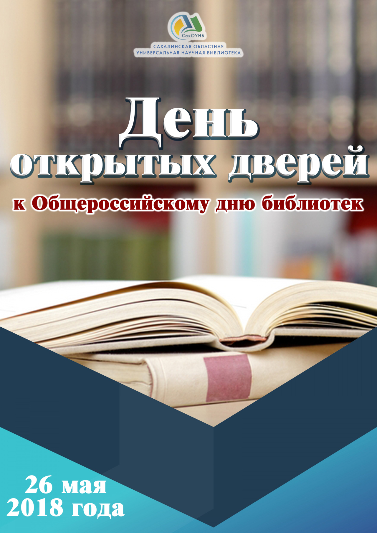 День открытых дверей в библиотеке картинки для афиши