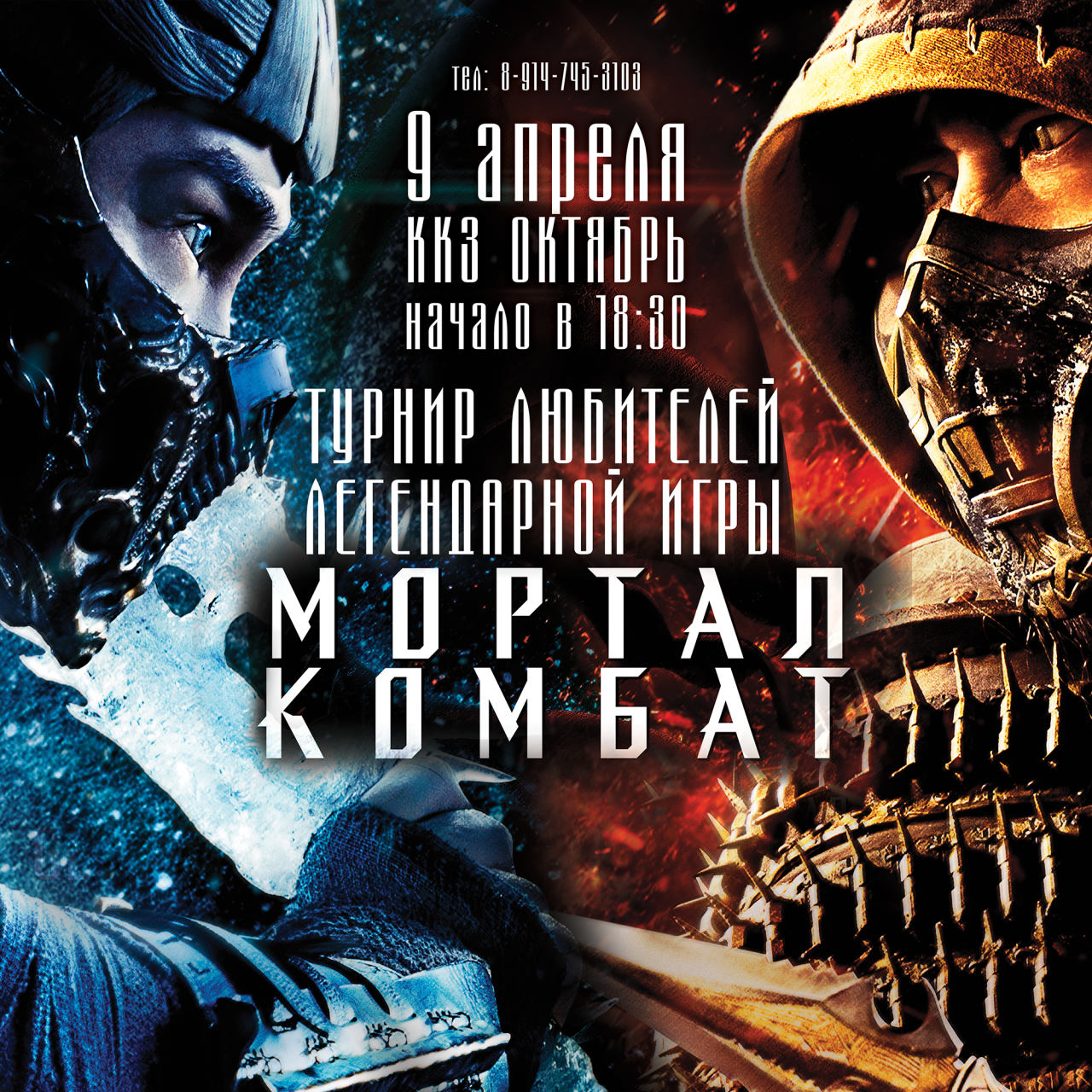 CitySakh.ru - Сахалинцев приглашают на турнир по игре «Mortal Kombat»